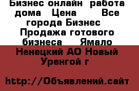 Бизнес онлайн, работа дома › Цена ­ 1 - Все города Бизнес » Продажа готового бизнеса   . Ямало-Ненецкий АО,Новый Уренгой г.